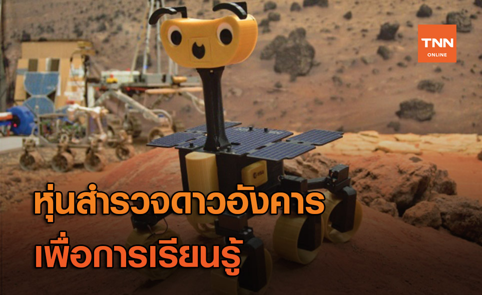 “EXOMy” หุ่นยนต์สำรวจดาวอังคารที่สร้างได้ง่าย ๆ ด้วยเครื่องพิมพ์ 3 มิติ