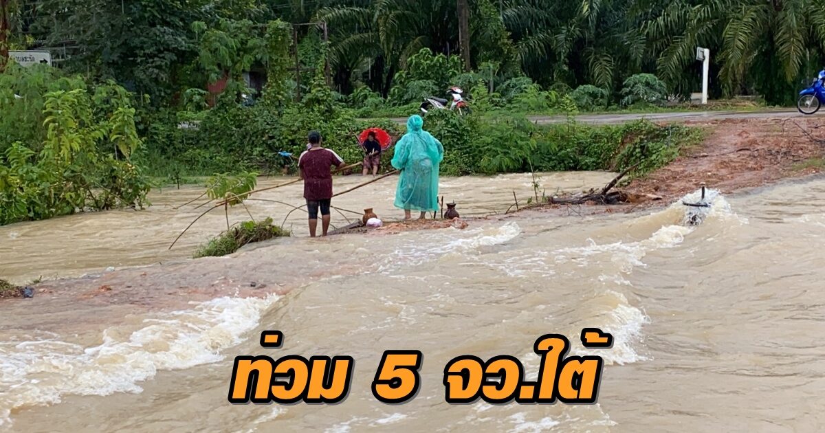 ปภ.ชี้ยังมีน้ำท่วมขัง 5 จังหวัดภาคใต้ 5 เร่งช่วยเหลือผู้ประสบภัยและคลี่คลายสถานการณ์