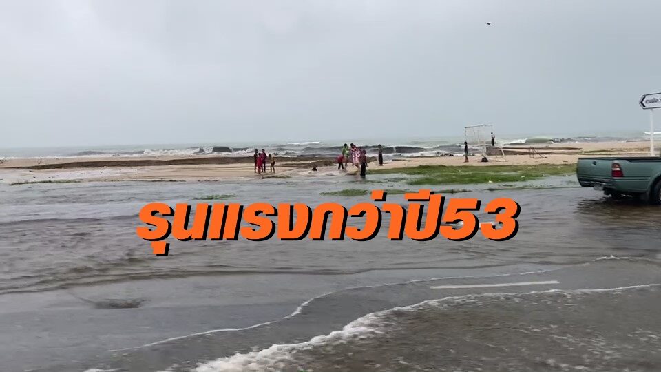 สงขลาน้ำท่วมสูง สั่งปิดโรงเรียน-ศูนย์เด็กเล็กแล้วหลายแห่ง คาดอาจรุนแรงกว่าปี 53