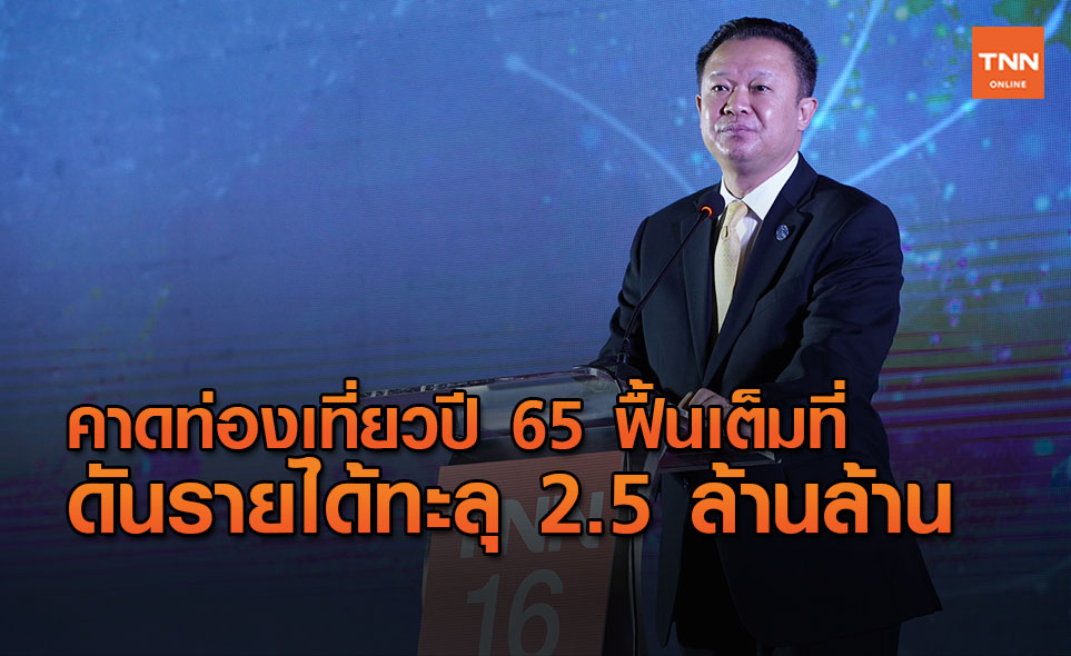 ท่องเที่ยวฟื้นตัวดันรายได้ปี 65ทะลุ 2.5 ล้านล้านบาท