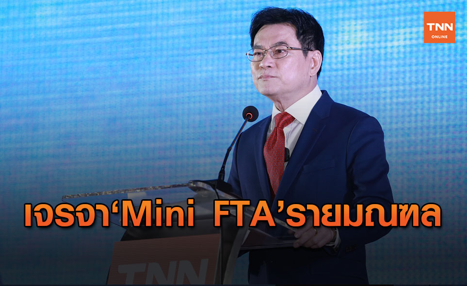 "พาณิชย์"ผุด"Mini FTA"เพิ่มโอกาสการค้ารายมณฑล