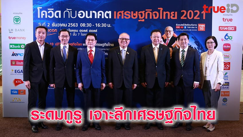ระดมกูรู เจาะลึกเศรษฐกิจไทย...TNN สถานีข่าวช่อง 16 จัดสัมมนาใหญ่ส่งท้ายปี   เปิดมุมมอง “โควิด 19 กับอนาคตเศรษฐกิจไทย 2021”