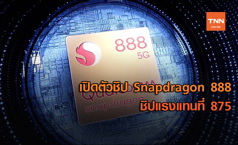 Qualcomm เปิดตัวชิป Snapdragon 888 ชิปแรงแทนที่ 875
