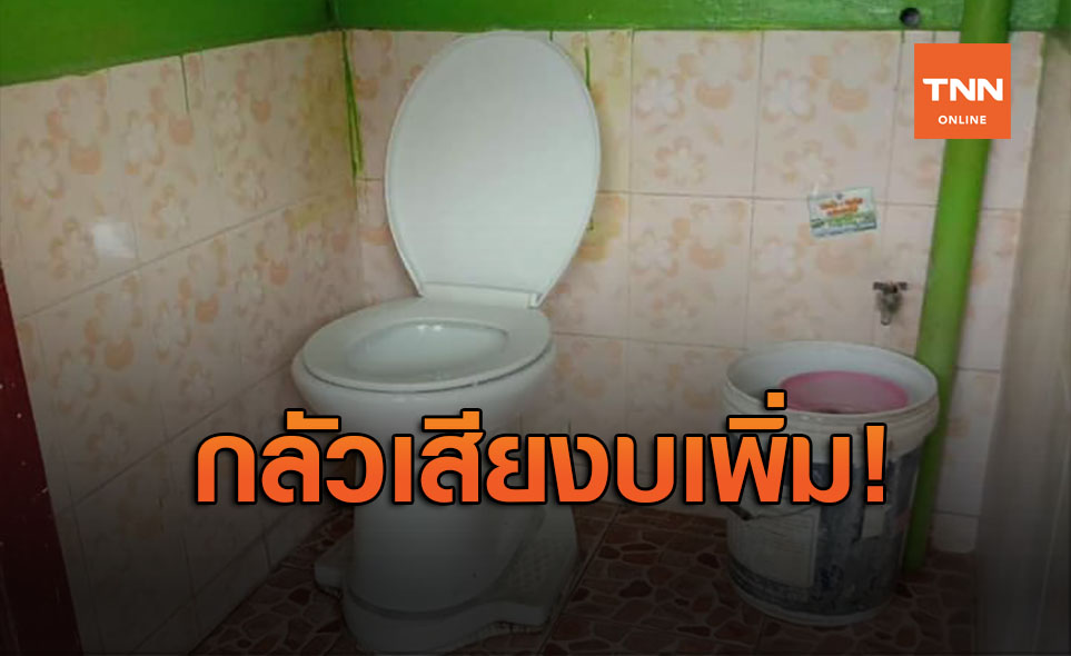 มิติใหม่!ห้องน้ำรร.เอาชักโครกทับส้วมซึม