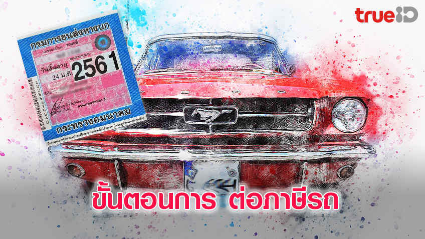 ขั้นตอนการ ต่อภาษีรถ ด้วยตัวเอง และค่าใช้จ่ายในการต่อภาษี