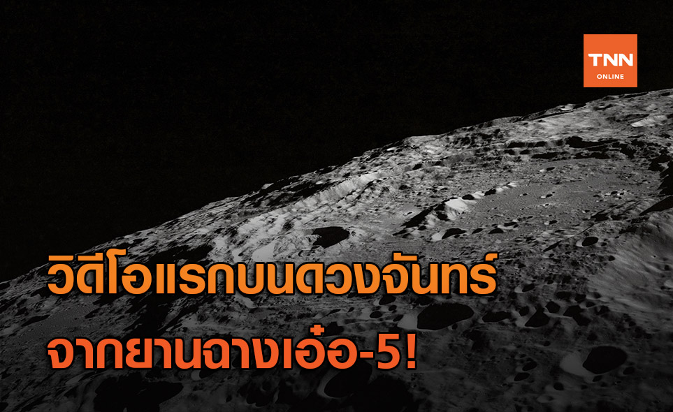 เริ่มภารกิจแล้ว! เผยวิดีโอชุดแรกบนดวงจันทร์จากยาน Chang'e-5