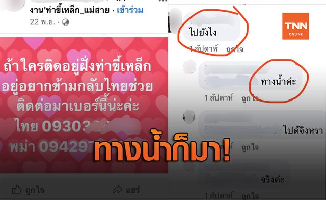แฉอีก! สาวโพสต์รับพาคนข้ามจากท่าขี้เหล็กทางน้ำ แฉอีก! สาวโพสต์รับพาคนข้ามจากท่าขี้เหล็กทางน้ำ