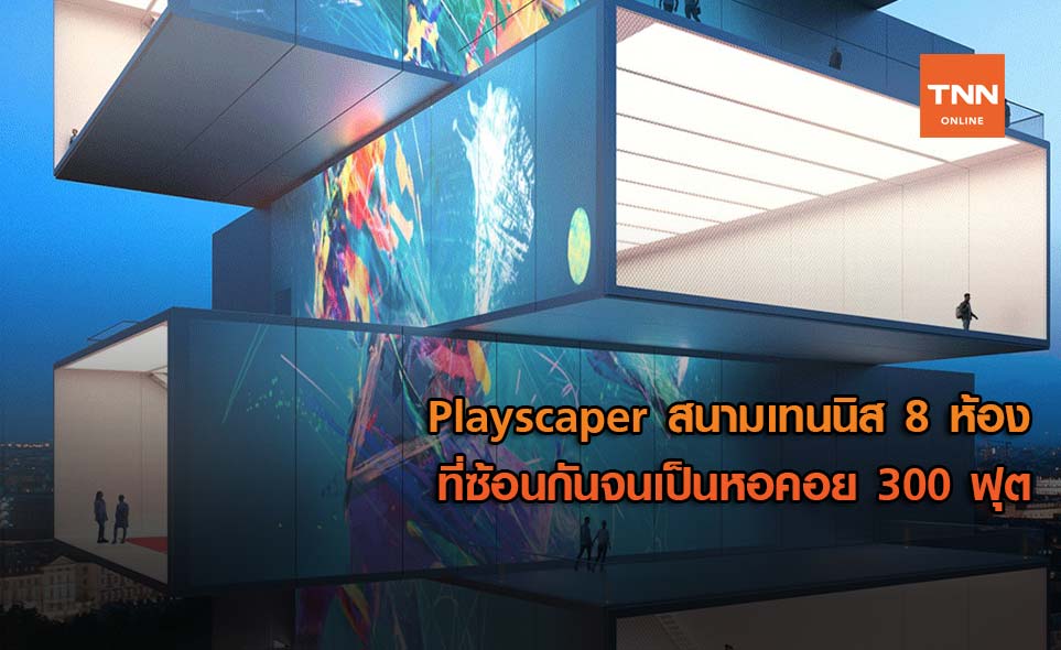 Playscaper สนามเทนนิส 8 ห้อง ที่ซ้อนกันจนเป็นหอคอย 300 ฟุต
