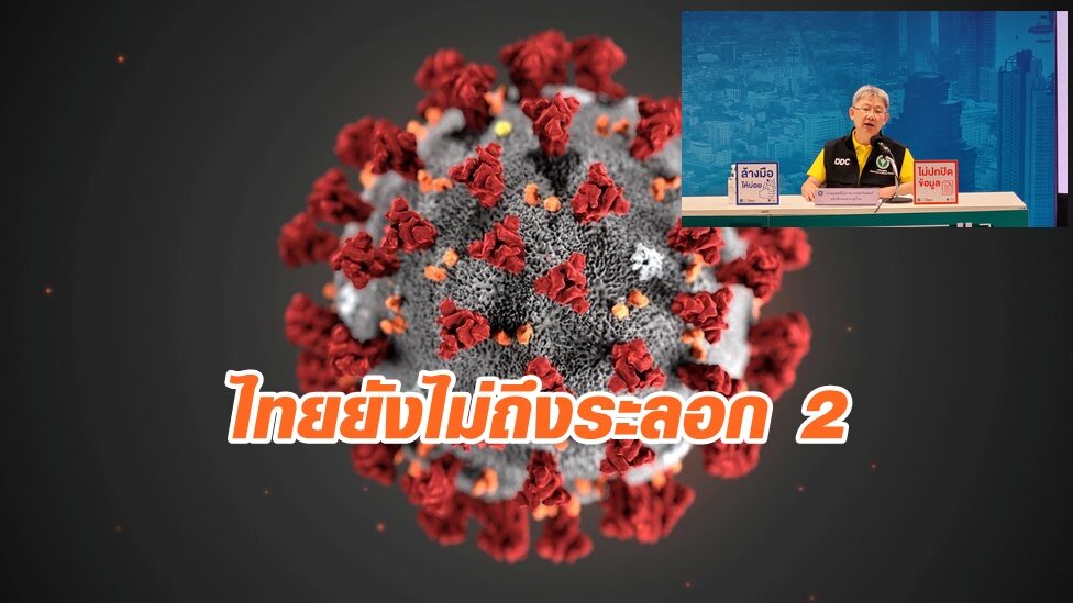 สธ.ยันโควิด-19 ในไทย ยังไม่ใช่ระลอก 2 เหตุพบผู้ติดเชื้อเพียง 2 ราย