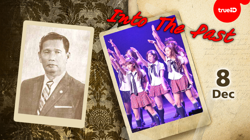 Into the past : จอมพลสฤษดิ์ ธนะรัชต์ นายกรัฐมนตรีคนที่ 11 ของไทยถึงแก่อสัญกรรม , AKB48 วงไอดอลหญิงสัญชาติญี่ปุ่นก่อตั้งขึ้นอย่างเป็นทางการ (8ธ.ค.)
