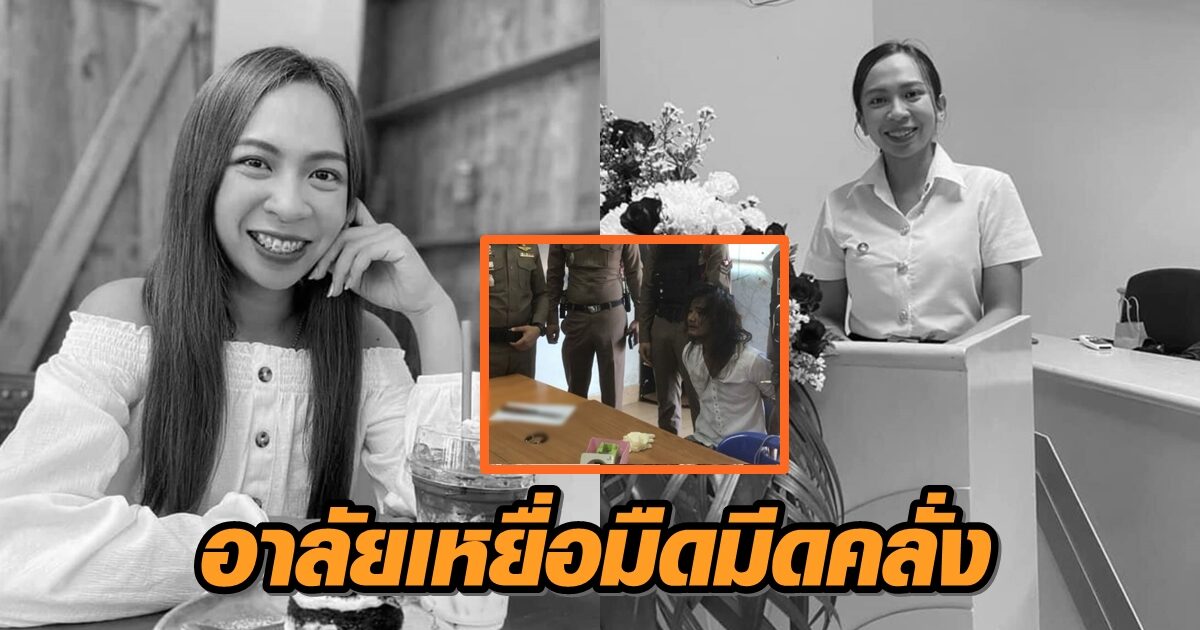 สะเทือนใจ! เพื่อนเผย 'น้องจูน' เหยื่อมือมีดคลั่ง ใกล้เรียนจบ จ่อคว้าเกียรตินิยมอันดับ 1