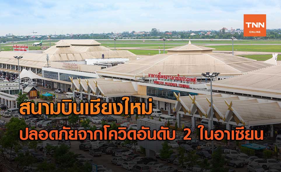 สนามบินเชียงใหม่ ติดอันดับ 2 อาเซียน มีมาตรฐานความปลอดภัยจากโควิดที่สุด