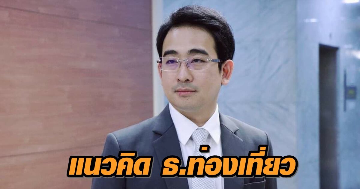 'เผ่าภูมิ' ชงแนวคิดธนาคารเพื่อการท่องเที่ยว ดูสินเชื่อ-ทิศทางพัฒนาท่องเที่ยวทั้งระบบ