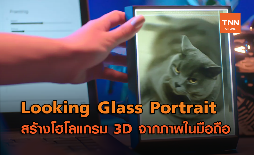Looking Glass Portrait สร้างโฮโลแกรม 3D จากภาพบนมือถือของคุณ