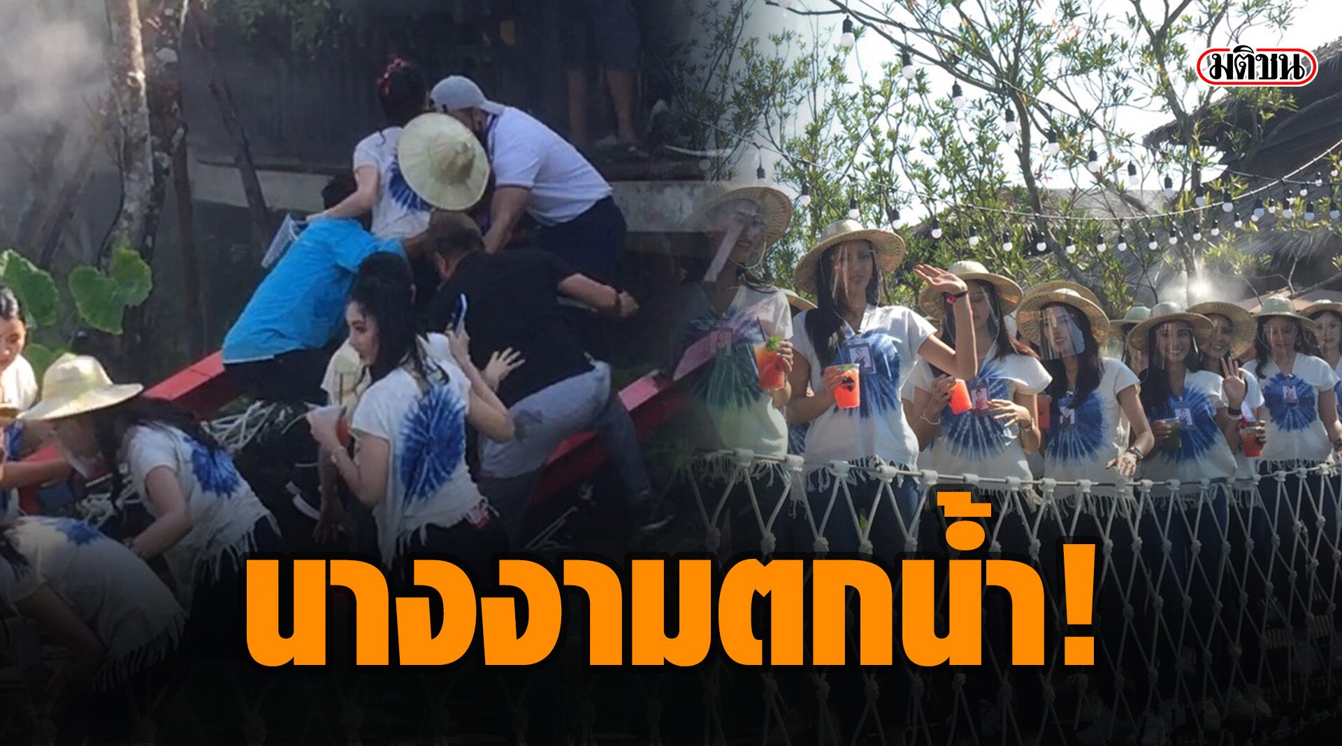 เกิดอุบัติเหตุสะพานล่ม สาวงามผู้เข้าประกวดนางสาวไทย ตกน้ำ-บาดเจ็บ 3 ราย