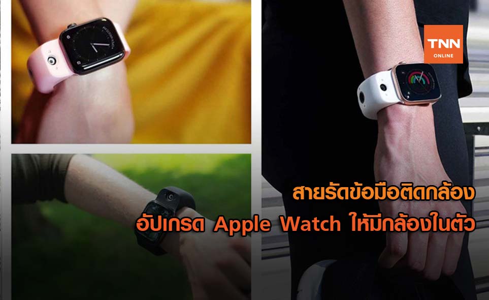 สายรัดข้อมือติดกล้อง อัปเกรด Apple Watch ให้มีกล้องในตัว