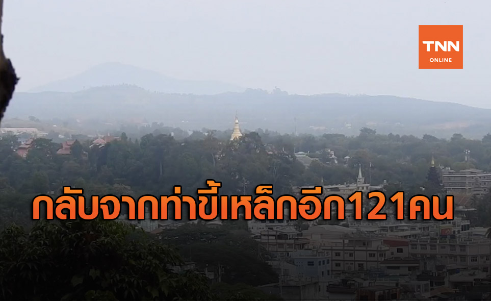 คนไทยจากท่าขี้เหล็กจ่อกลับประเทศอีก 121 คน-ยังพบการลักลอบทางช่องธรรมชาติ