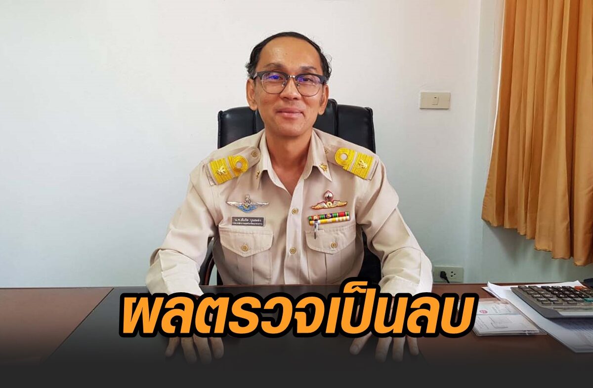โล่งใจได้ แพทย์เผยผลตรวจชาวสมุทรสงคราม 2 ราย เชื่อมโยงผู้ติดเชื้อโควิดจากราชบุรี เป็นลบ