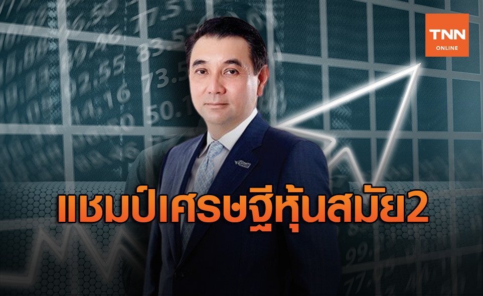 "สารัชถ์ รัตนาวะดี" แชมป์เศรษฐีหุ้นไทยสมัย 2