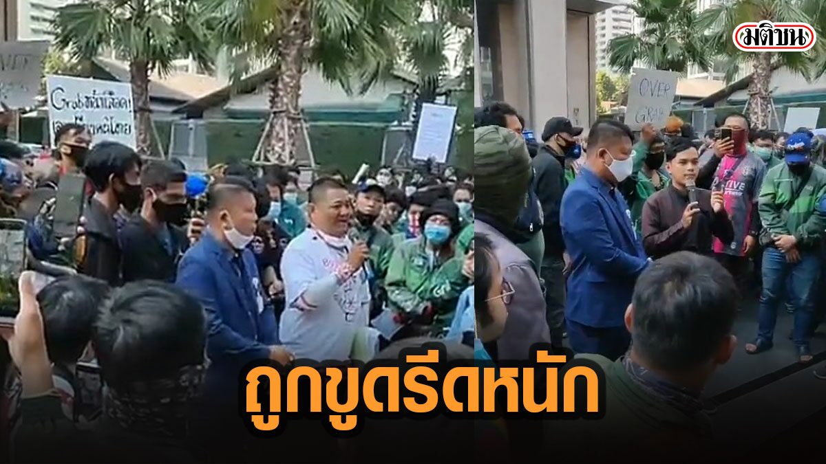 หนุ่ม‘แกร็บ’เดือด! เผยวิ่งรถ14ชม. ได้เงินกลับบ้าน 200 โอดขูดรีดกันเกินไป