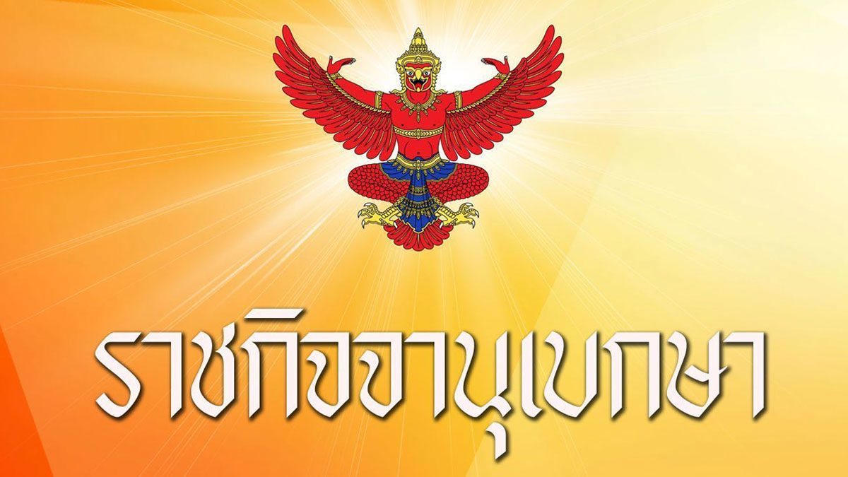 ราชกิจจาฯ ประกาศ ให้มีเลือกตั้งเทศบาล และ นายกเทศมนตรี เปิดไทม์ไลน์
