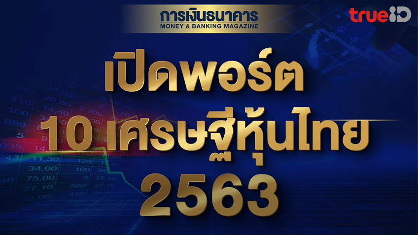 สารัชถ์ รัตนาวะดี แชมป์เศรษฐีหุ้นไทย 2563 ครองตำแหน่งสมัยที่ 2 รวย 1.1 แสนล้านบาท