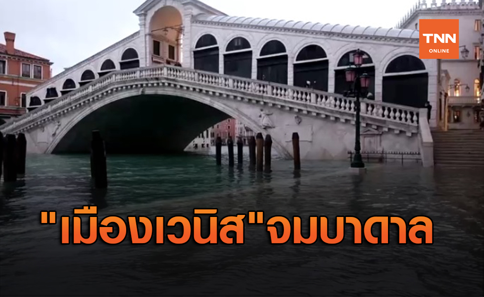 "เมืองเวนิส" จมบาดาล หลังเปิดระบบกำแพงกั้นน้ำท่วมไม่ทัน