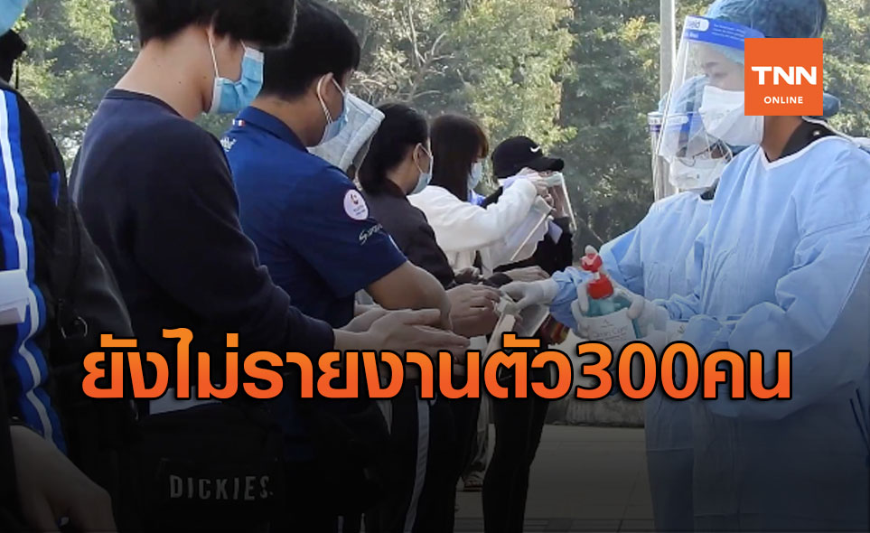 บล็อกชายแดนด่วน! หลังพบ 300 คนไทยตกค้างไม่รายงานตัว
