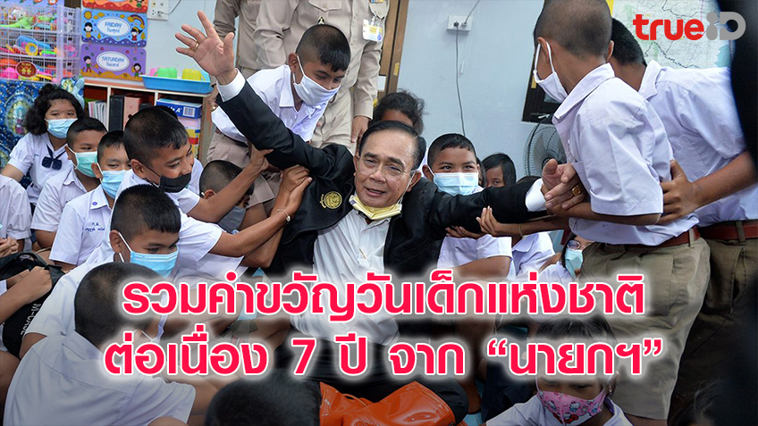 รวมคำขวัญวันเด็กแห่งชาติต่อเนื่อง 7 ปี จาก นายกฯ ปี 2558 – 2564