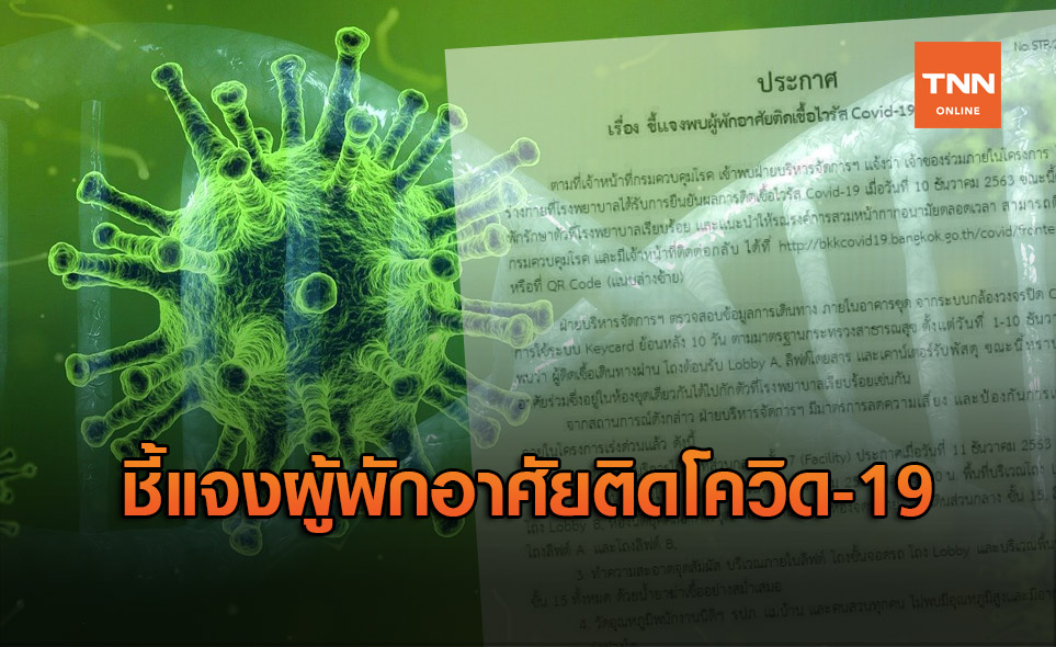 คอนโดย่านสาทร-ท่าพระ ชี้แจงกรณีผู้พักอาศัยติดโควิด-19
