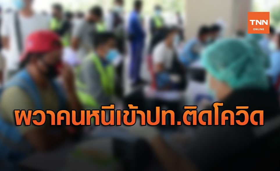 คนไทยกังวลคนป่วยโควิด-19 ลักลอบเข้าประเทศแต่ไม่กล้าเผยตัว