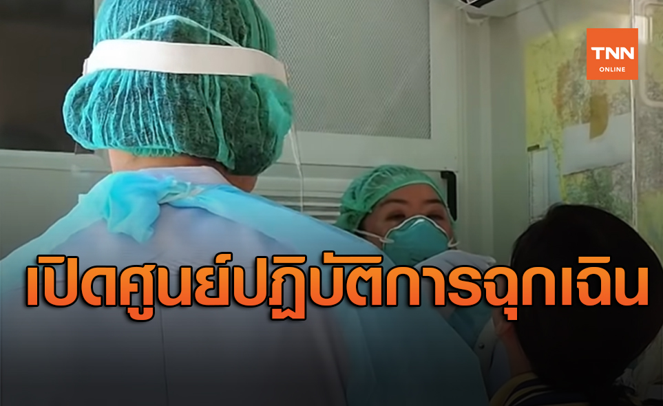 สธ.สั่งทุกจังหวัดเปิดศูนย์ปฏิบัติการฉุกเฉินด้านการแพทย์กรณีโรคโควิด