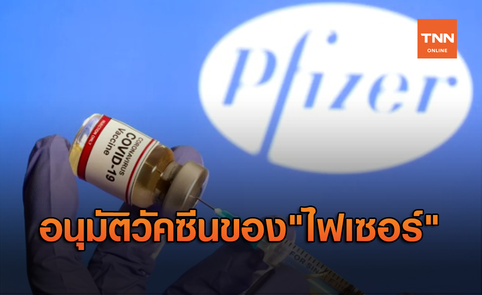 FDA สหรัฐฯอนุมัติวัคซีนโควิดของ "ไฟเซอร์" แล้ว