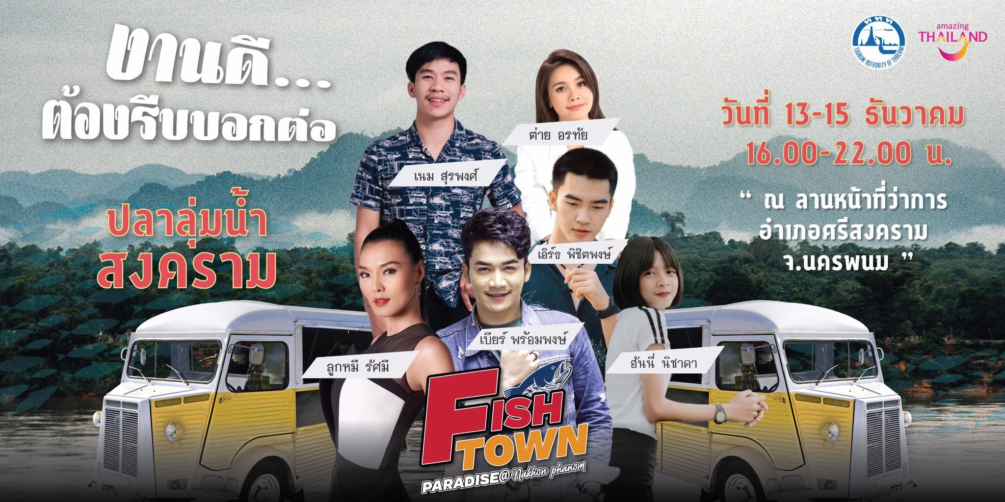 ท่องเที่ยวไทย ชวนเที่ยวงานยักษ์ เทศกาลปลา นครพนม