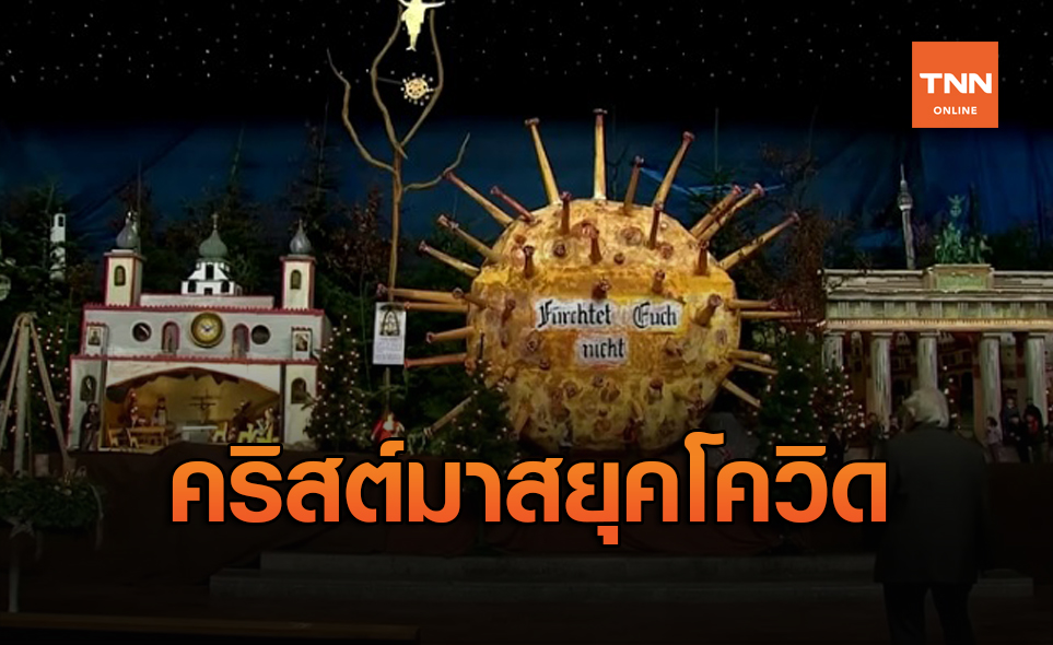 เยอรมนีสร้างหุ่นจำลอง "โควิด-19" ยักษ์รับคริสต์มาส
