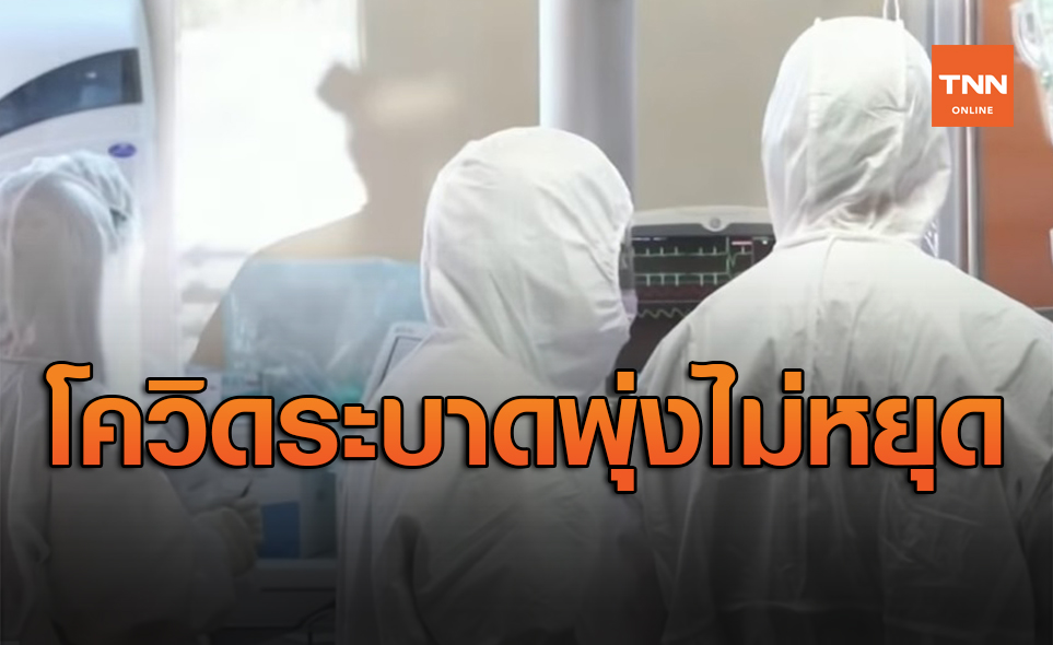ระบาดอย่างต่อเนื่อง ยอดผู้ติดเชื้อโควิด-19 ทั่วโลก พุ่งเกิน 71.3 ล้านคน