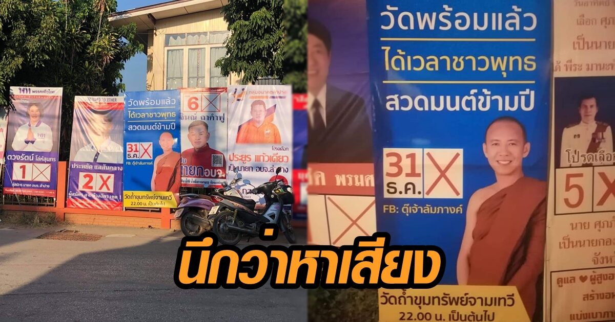 นึกว่าเลือกตั้ง! หลวงพี่วัดดังในลำปาง ขึ้นป้ายกาเบอร์ 31 ชวนคนสวดมนต์ข้ามปี