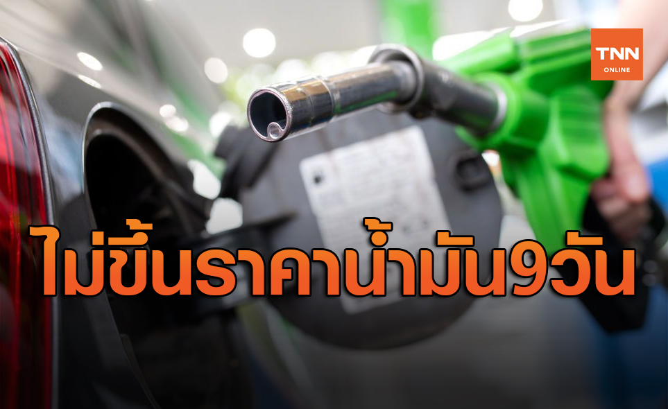 ปตท.ยืนยันไม่ปรับขึ้นราคาน้ำมัน ตลอด 9 วัน เพื่อเป็นของขวัญให้ผู้ใช้รถ