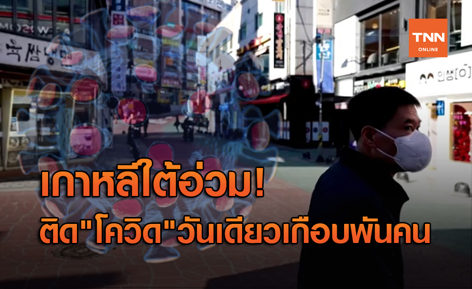 เกาหลีใต้ทำสถิติใหม่ติด "โควิด" วันเดียวเกือบ 1 พันคน