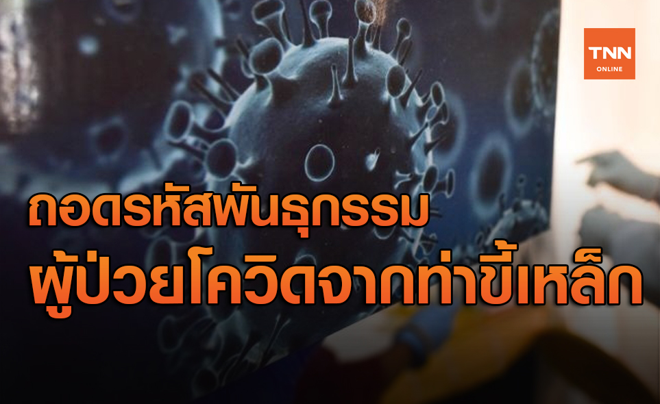 ถอดรหัสพันธุกรรมผู้ป่วยโควิดท่าขี้เหล็ก เป็นชนิดเดียวกับที่ระบาดในอินเดีย