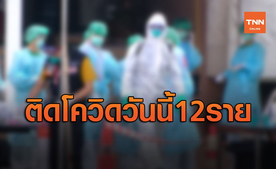 ศบค.เผยวันนี้ติดเชื้อโควิด-19 รายใหม่ 12 ราย ป่วยสะสมแล้ว 4,192 ราย