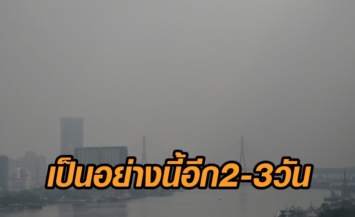 ศกพ. เผย PM2.5 ฟุ้งกรุงเทพฯ-เป็นฝาชีครอบไปอีก 2-3 วัน วอน ปชช.ใช้รถสาธารณะมากขึ้น