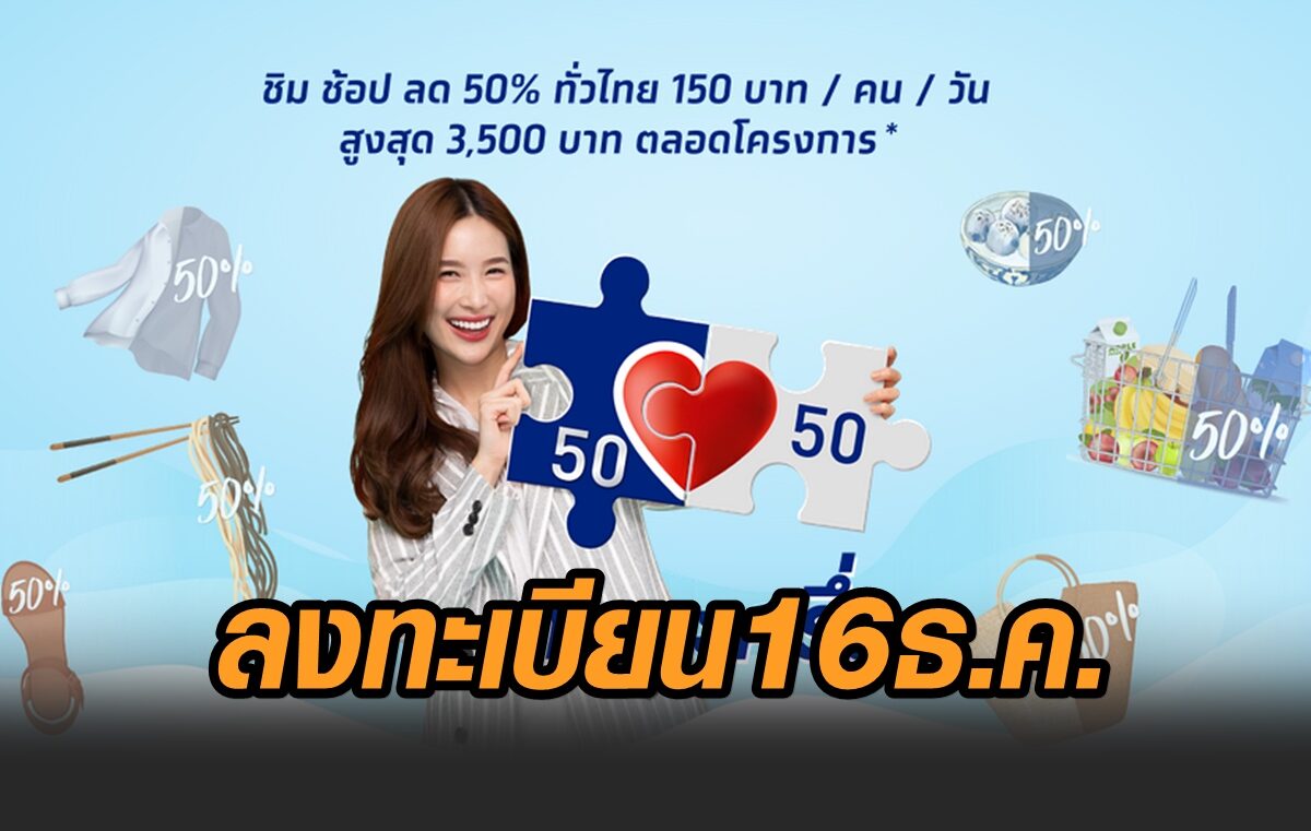 พร้อมแล้ว! ‘คนละครึ่ง’ เฟส 2 เตรียมเปิดลงทะเบียน 16 ธ.ค.นี้ ย้ำเอาเรื่องคนทุจริตแล้วกว่า 700 คดี