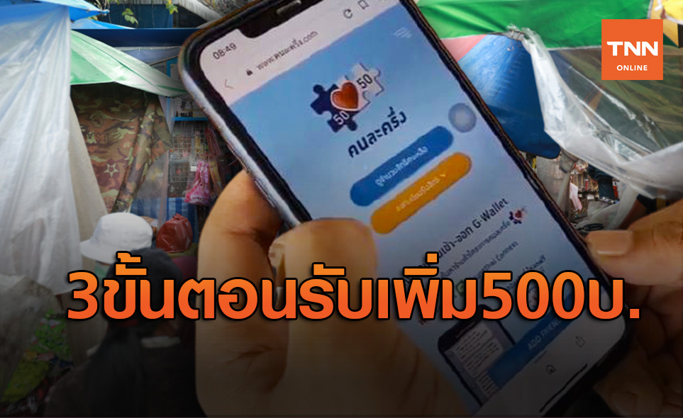 เปิด 3 ขั้นตอน คนละครึ่งเฟส 2 รับเงินเพิ่ม 500 บาท