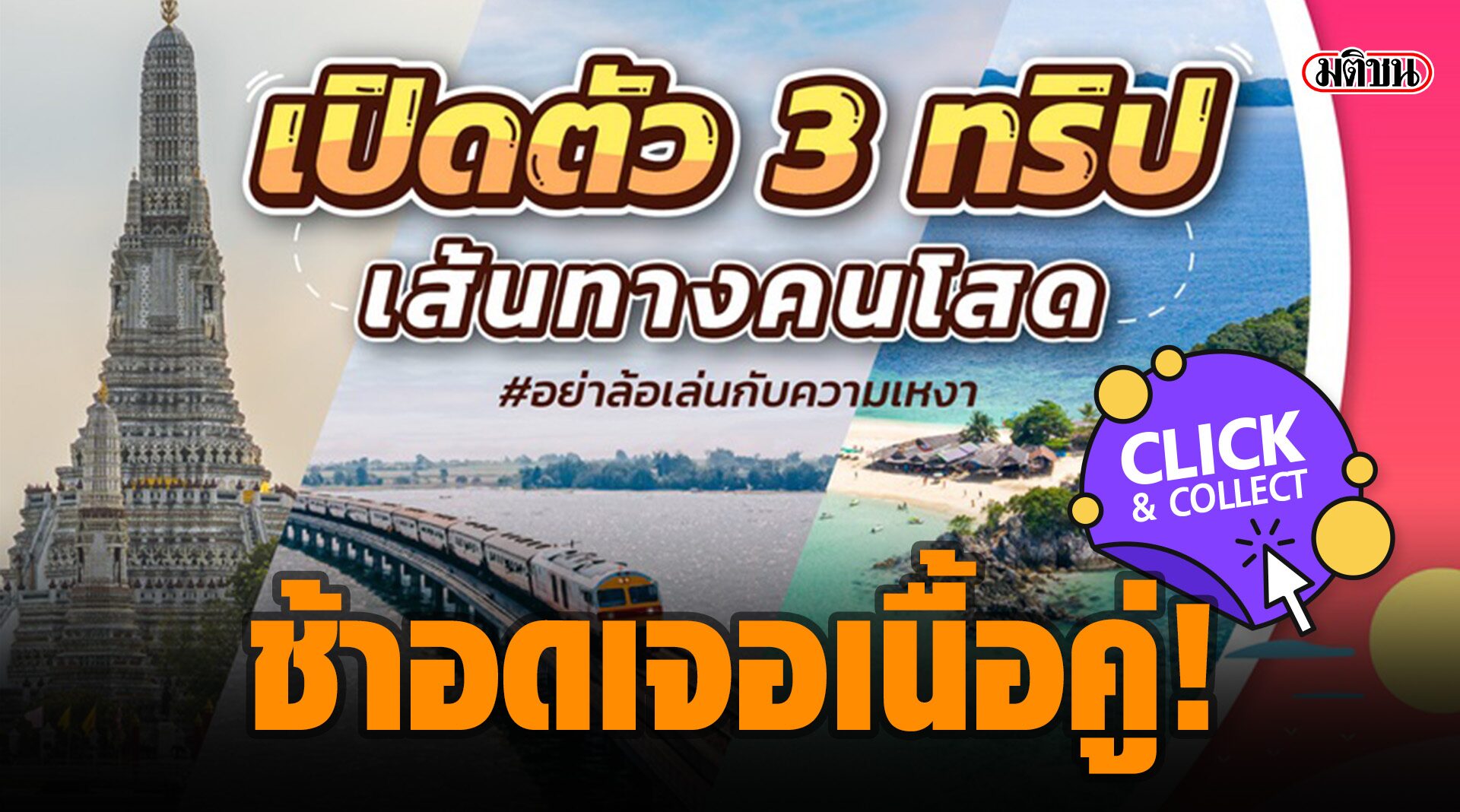คลิกที่นี่! 3 ช่องทางลงทะเบียน 3 เส้นทางเที่ยวคนโสด ยอดจองรัว ช้าอดเจอเนื้อคู่