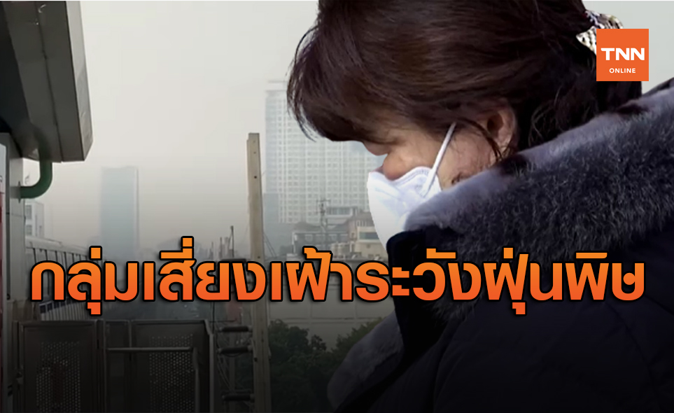 ฝุ่น PM 2.5 ฟุ้งทั่วกรุง เปิดกลุ่มเสี่ยงควรดูแลเป็นพิเศษ