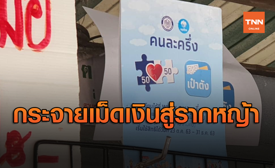 ความสำเร็จโครงการ คนละครึ่ง กระจายเม็ดเงินสู่ระดับรากหญ้าโดยตรง