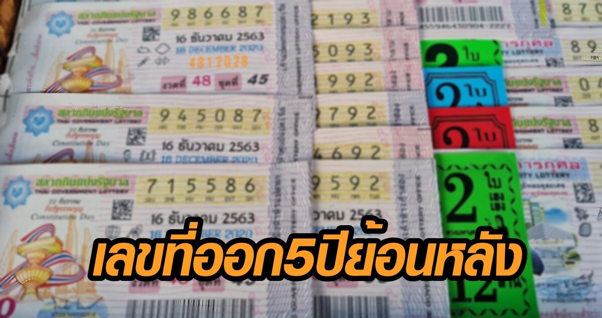 เปิดสถิติย้อนหลัง ผลรางวัลสลากกินแบ่ง งวด 16 ธ.ค. 5 ปี ก่อนเป็นเศรษฐีพรุ่งนี้