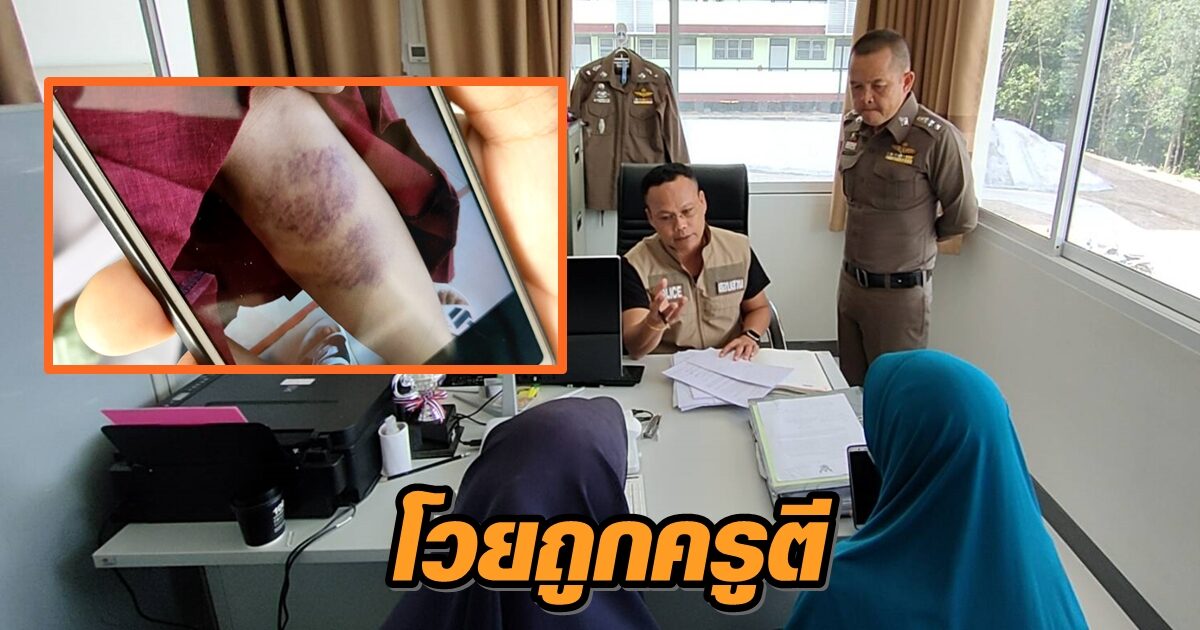 น้าพาหลานวัย 13 ปี เข้าแจ้งความ ถูกครูตีเจ็บหนัก โวย ร.ร.ไม่รับผิดชอบ ระบุเป็นกฎที่ต้องตี