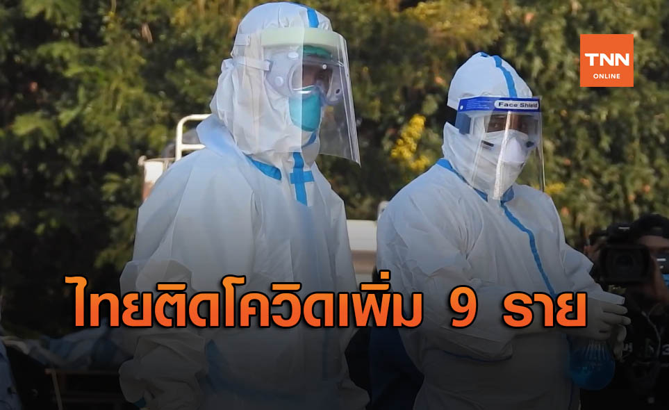 ศบค. เผย ไทยติดเชื้อโควิด เพิ่ม 9 ราย มาจากต่างประเทศ